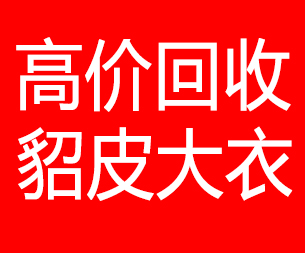上海回收貂皮的电话,上海回收貂皮上门电话15998595863